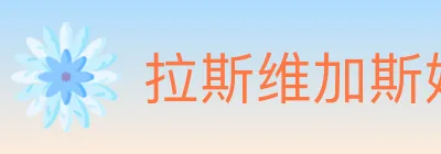 拉斯维加斯娱乐城 logo